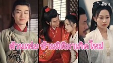 ต้วนเฟย ทะลุมิติมาเกิดใหม่ (ทะลุมิติมาในยุคโบราณ)