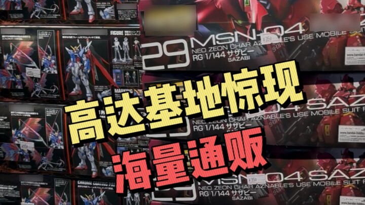 A huge amount of goods are sold at the Shanghai Zhengda Gundam Base. Let's see if you can find any g