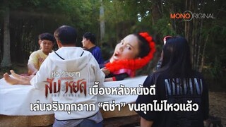 เล่นจริงเกินจน ติช่า ขนลุก! หอแต๋วแตก แหกสัปะหยด | เบื้องหลังหนังดี MONO Original