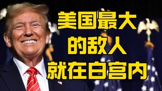 โชว์พูดคุยของทรัมป์ วันที่ 9 มีนาคม: ภัยคุกคามที่ใหญ่ที่สุดของสหรัฐฯ ไม่ได้อยู่ที่จีน แต่อยู่ภายในทำ