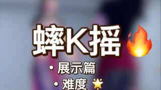 《蟀K摇》原速展示+慢速喊拍分解+详细分解教程