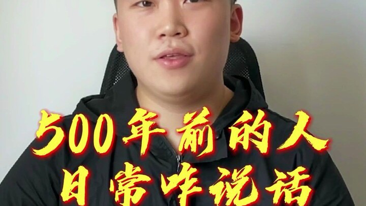 古代人说话真的“之乎者也”么？