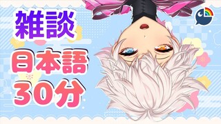 【雑談】#5 日本語３０分【 NIJISANJI | Derem Kado 】