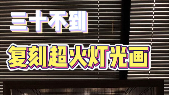 อายุยังไม่ถึง 30 ปี ก็สามารถทำภาพแสงไฟสุดฮิตที่ตอนนี้หาซื้อไม่ได้แล้วได้ แม้แต่มือใหม่ก็ทำได้ง่ายๆ #