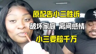 小三破坏家庭被判有罪 要赔千万 原配告小三成功了