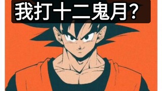 卡卡罗特在不变身的情况下，有胆量挑战十二鬼月吗？
