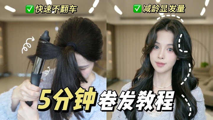 Fragile-hand folks, come quick! Master the celebrity-style tousled curls in just 5 minutes!