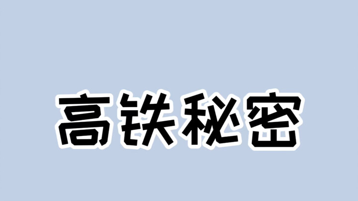 هذه الأسرار حول ركوب القطارات عالية السرعة، ندمتُ لأنني عرفتها متأخرًا! #معلومات_علمية #احتياطات_عند