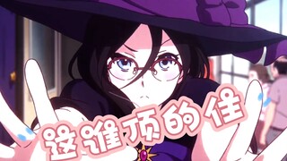 【吹响吧！上低音号】田中明日香的10秒不心动挑战！