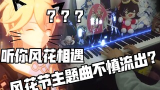 再见了风花节！声优原神原创曲-听你风花相遇【男主空】【小葵叶鹿喑】给风花节留下最后回忆！