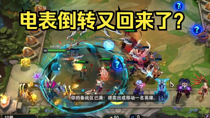 云顶国测服离谱BUG：电表倒转又回来了？