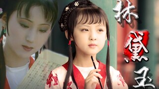 【红楼梦//林黛玉】【周漾玥×陈晓旭】任凭弱水三千，我只取一瓢饮。