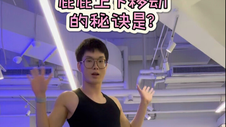 舞蹈里的“亿”点点细节（99）臀的上下