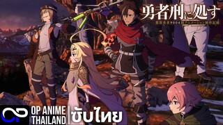 ผู้กล้าโทษประหาร【Sentenced to Be a Hero】| PV.2 | ตัวอย่างซับไทย | 4K