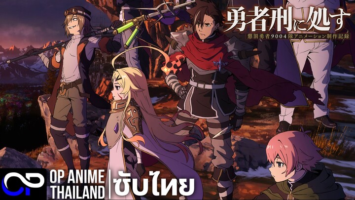 ผู้กล้าโทษประหาร【Sentenced to Be a Hero】| PV.2 | ตัวอย่างซับไทย | 4K