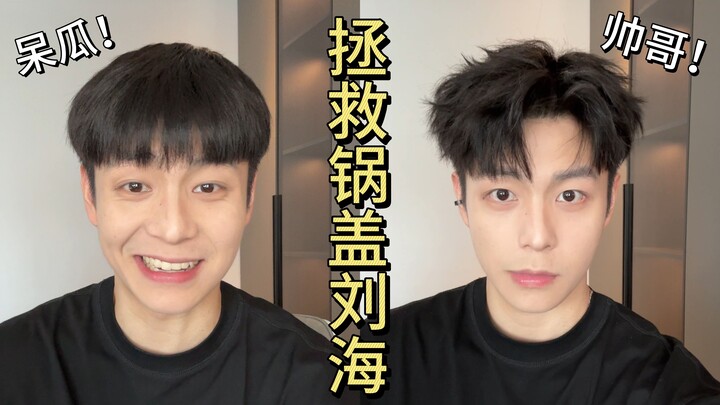 قصة شعر فاشلة؟ حتى غطاء القدر يمكنه إنقاذها!!!