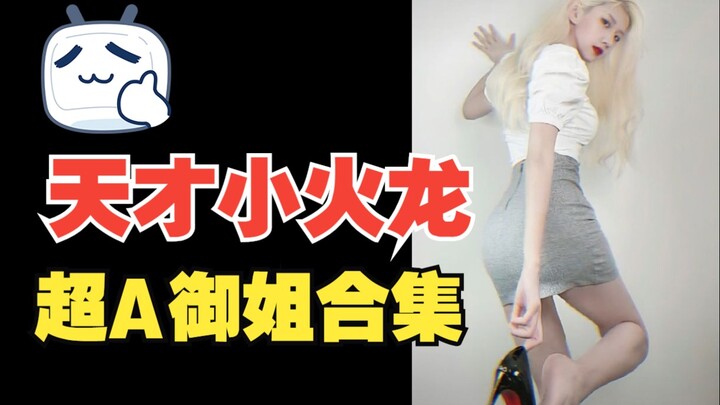 天才小火龙-合集