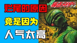 【真·假面骑士 序章】因为太过成功导致被腰斩的作品