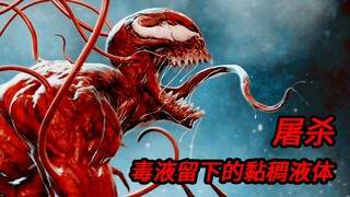 【漫威神经局】屠杀：毒液留下的黏稠液体
