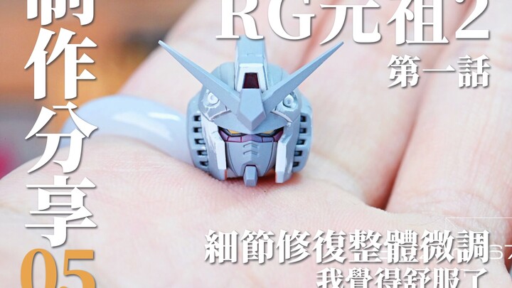 rg元祖2.0火神炮 两种处理方法