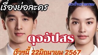 เรื่องย่อละคร ดุจอัปสร #ดุจอัปสร #ดวงใจเทวพรหม #ช่อง33 #กองทัพพีค #มิ้นท์รัญชน์รวี #พีคมิ้นต์