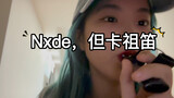 Nxde，但卡祖笛