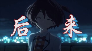 【败犬女主MAD】“后来你爱上了天蓝色，那天晚霞的红只留在了刺痛的回忆中”