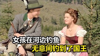 女孩在河边钓鱼，竟无意间和国王结下良缘，剧情片