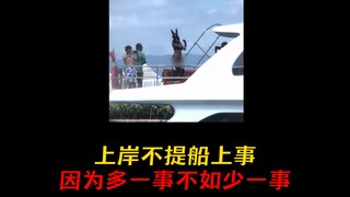 上岸不提船上事，因为多一事不如少一事！