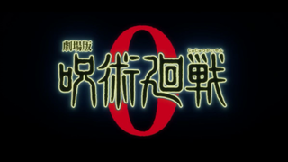 jujutsu kaisen 0 ตัวอย่าง (ฝึกพากย์)