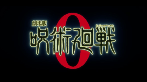 jujutsu kaisen 0 ตัวอย่าง (ฝึกพากย์)