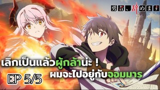 Yuusha Yamemasu ผมน่ะเลิกเป็นผู้กล้าแล้วครับ (ตอนที่1 : 5/5)-จบ