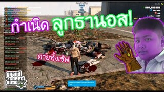 GTA V - เมื่อบักอิ่ม ปลอมตัวเป็น ธานอส!! ไปแกล้งเด็กในเซิฟ จะเป็นยังไง?