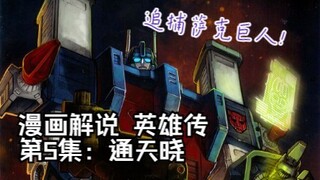 41【变形金刚IDW漫画系列解说：一切从零开始】英雄传第5集：通天晓