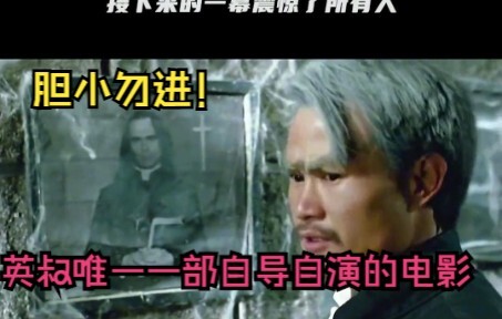 Người nhát gan đừng vào! Bộ phim duy nhất do Anh Thúc tự biên tự đạo!