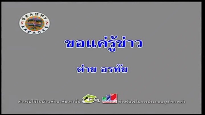 ขอแค่รู้ข่าว - ต่าย อรทัย