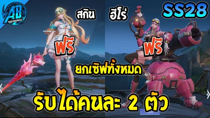 ROV ด่วน! ฮีโร่+สกินแจกฟรียกเซิฟ รับได้คนละ 2 ตัว (กิจกรรมใหม่) SS28 | AbGamingZ