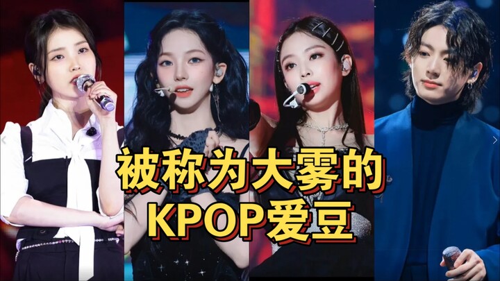 Para idola K‑POP yang disebut “kabut besar”! Siapa yang benar‑benar kabut besar?