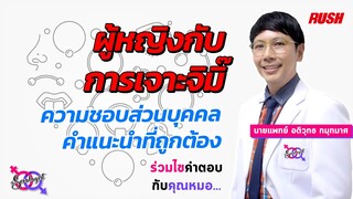 ผู้หญิงกับการเจาะ จิมิ๊ คำแนะนำที่ถูกต้อง | โดย นพ.อติวุทธ | The Sexologist