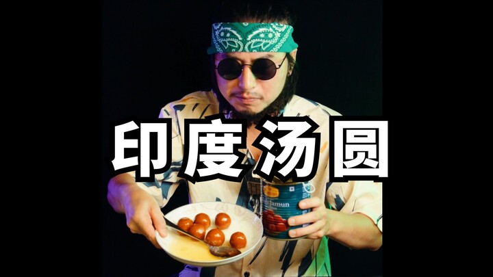 Indian glutinous rice ball review—warning: don’t try it lightly!