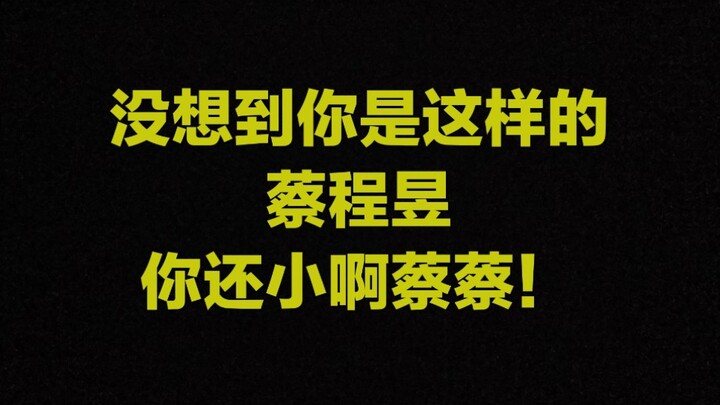 [Cai Chengyu] High energy ahead! Cai Cai is stripping on camera (clap)!! A noble prince with depth~