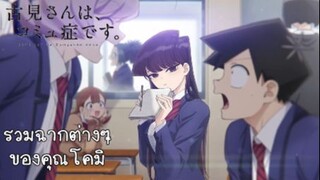 รวมฉากต่างๆของคุณโคมิ เรื่อง Komi-san wa komyushou desu