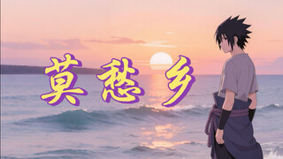 旧护额沉入终结谷，铁了心斩断回航—《莫愁乡》二创