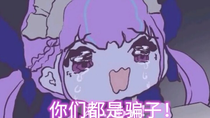 【熟肉切片】怒斥观众是骗子的阿库娅