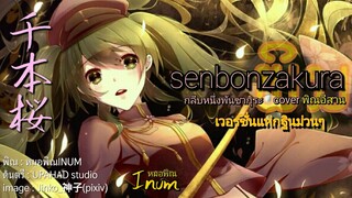 senbonzakura cover phin