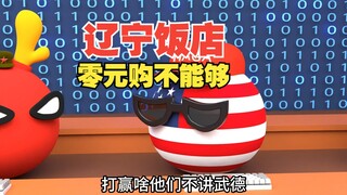 听说东北餐馆不能零元购，没想到辽宁饭店也去不得啊[波兰球]