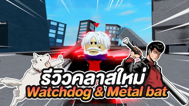 Roblox | One Punch Man: Destiny รีวิวคลาสใหม่ Metal bat & Watchdog