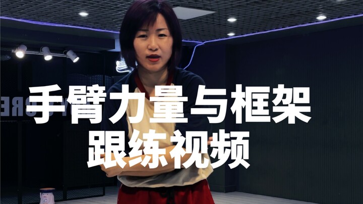 【万万带你学跳舞】手臂框架与力量训练二
