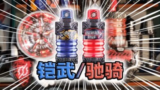 果汁油门！假面骑士Build·铠武/驰骑满瓶全腰带联动【满瓶全展示】