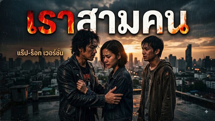 เราสามคน